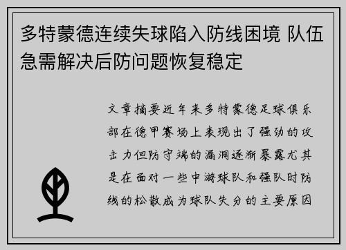 多特蒙德连续失球陷入防线困境 队伍急需解决后防问题恢复稳定