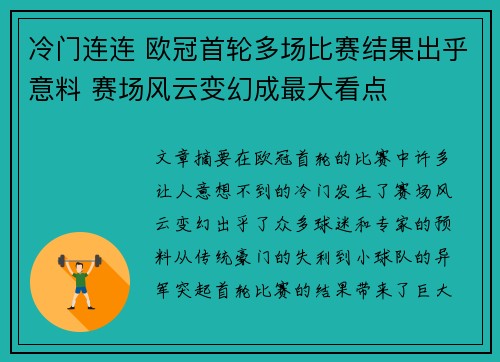 冷门连连 欧冠首轮多场比赛结果出乎意料 赛场风云变幻成最大看点
