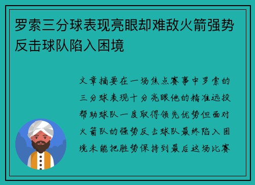 罗索三分球表现亮眼却难敌火箭强势反击球队陷入困境