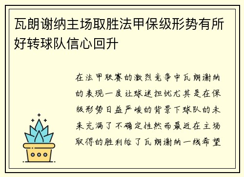 瓦朗谢纳主场取胜法甲保级形势有所好转球队信心回升 瓦朗谢纳主场取胜法甲保级形势有所好转球队信心回升