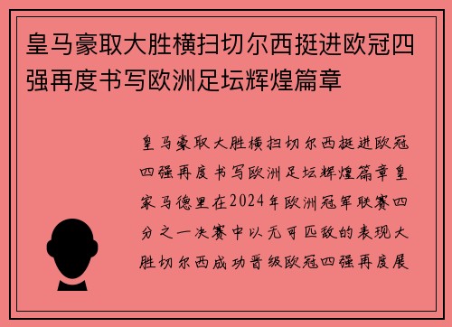 皇马豪取大胜横扫切尔西挺进欧冠四强再度书写欧洲足坛辉煌篇章