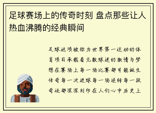 足球赛场上的传奇时刻 盘点那些让人热血沸腾的经典瞬间 足球赛场上的传奇时刻 盘点那些让人热血沸腾的经典瞬间