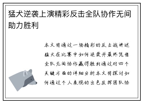 猛犬逆袭上演精彩反击全队协作无间助力胜利