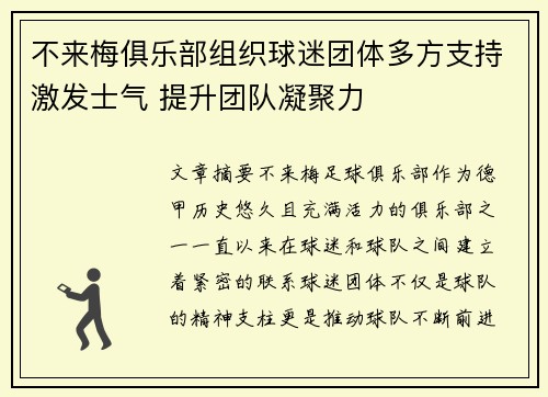 不来梅俱乐部组织球迷团体多方支持激发士气 提升团队凝聚力