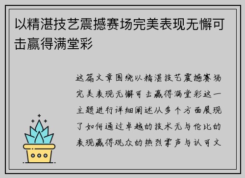 以精湛技艺震撼赛场完美表现无懈可击赢得满堂彩 以精湛技艺震撼赛场完美表现无懈可击赢得满堂彩