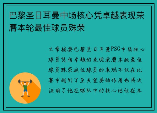 巴黎圣日耳曼中场核心凭卓越表现荣膺本轮最佳球员殊荣 巴黎圣日耳曼中场核心凭卓越表现荣膺本轮最佳球员殊荣
