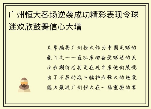 广州恒大客场逆袭成功精彩表现令球迷欢欣鼓舞信心大增