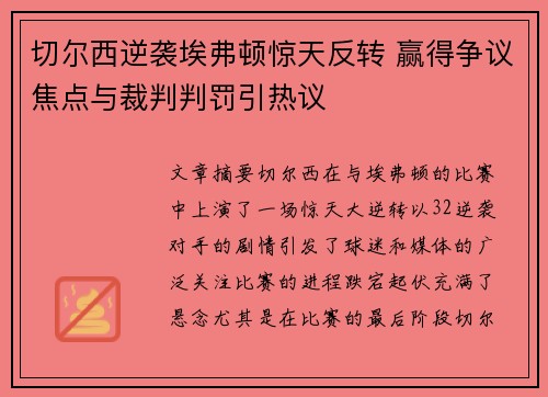 切尔西逆袭埃弗顿惊天反转 赢得争议焦点与裁判判罚引热议