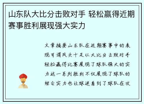 山东队大比分击败对手 轻松赢得近期赛事胜利展现强大实力
