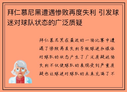 拜仁慕尼黑遭遇惨败再度失利 引发球迷对球队状态的广泛质疑 拜仁慕尼黑遭遇惨败再度失利 引发球迷对球队状态的广泛质疑