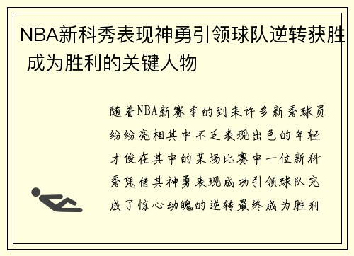 NBA新科秀表现神勇引领球队逆转获胜 成为胜利的关键人物