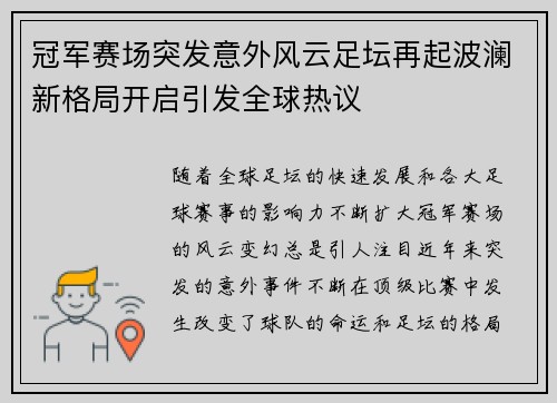 冠军赛场突发意外风云足坛再起波澜新格局开启引发全球热议 冠军赛场突发意外风云足坛再起波澜新格局开启引发全球热议