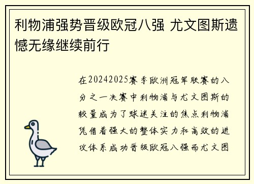 利物浦强势晋级欧冠八强 尤文图斯遗憾无缘继续前行