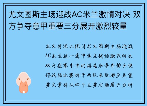 尤文图斯主场迎战AC米兰激情对决 双方争夺意甲重要三分展开激烈较量