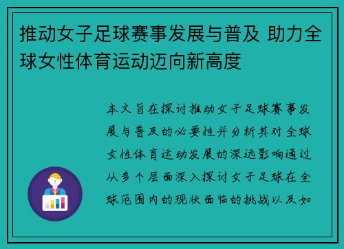 推动女子足球赛事发展与普及 助力全球女性体育运动迈向新高度