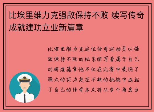 比埃里维力克强敌保持不败 续写传奇成就建功立业新篇章 比埃里维力克强敌保持不败 续写传奇成就建功立业新篇章