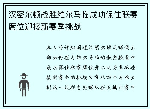 汉密尔顿战胜维尔马临成功保住联赛席位迎接新赛季挑战