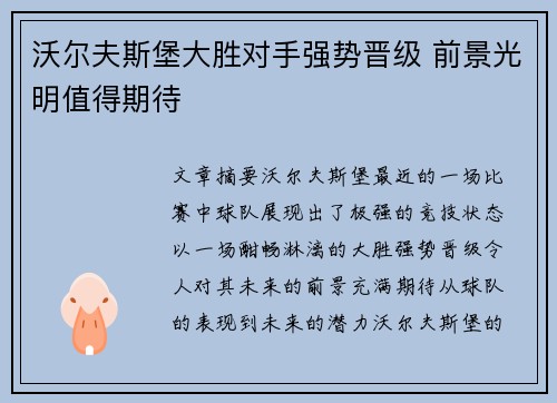 沃尔夫斯堡大胜对手强势晋级 前景光明值得期待 沃尔夫斯堡大胜对手强势晋级 前景光明值得期待