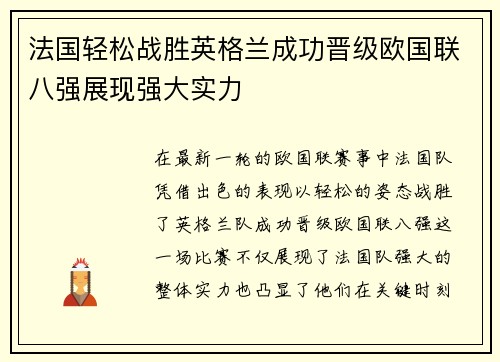 法国轻松战胜英格兰成功晋级欧国联八强展现强大实力 法国轻松战胜英格兰成功晋级欧国联八强展现强大实力