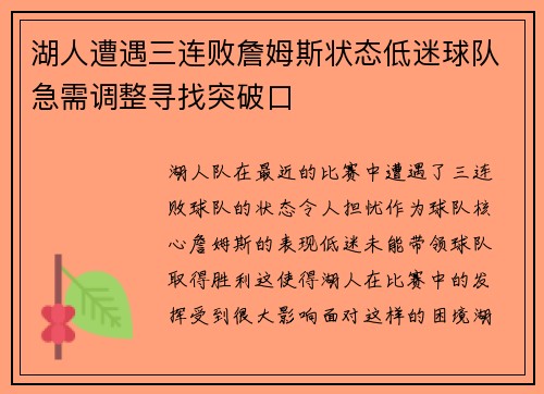 湖人遭遇三连败詹姆斯状态低迷球队急需调整寻找突破口 湖人遭遇三连败詹姆斯状态低迷球队急需调整寻找突破口