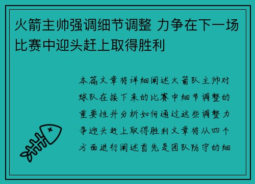 火箭主帅强调细节调整 力争在下一场比赛中迎头赶上取得胜利