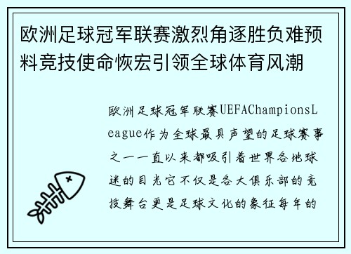 欧洲足球冠军联赛激烈角逐胜负难预料竞技使命恢宏引领全球体育风潮 欧洲足球冠军联赛激烈角逐胜负难预料竞技使命恢宏引领全球体育风潮