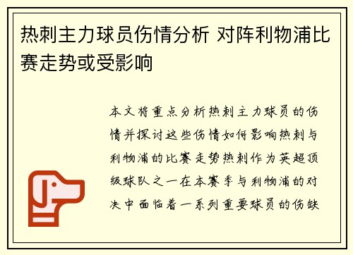 热刺主力球员伤情分析 对阵利物浦比赛走势或受影响