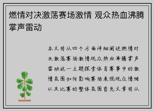 燃情对决激荡赛场激情 观众热血沸腾掌声雷动 燃情对决激荡赛场激情 观众热血沸腾掌声雷动