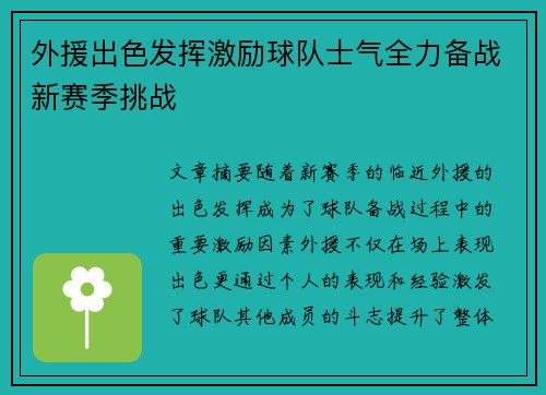 外援出色发挥激励球队士气全力备战新赛季挑战 外援出色发挥激励球队士气全力备战新赛季挑战