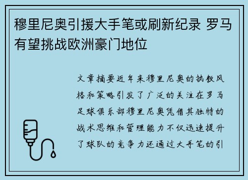 穆里尼奥引援大手笔或刷新纪录 罗马有望挑战欧洲豪门地位 穆里尼奥引援大手笔或刷新纪录 罗马有望挑战欧洲豪门地位