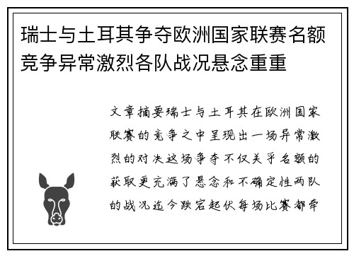 瑞士与土耳其争夺欧洲国家联赛名额竞争异常激烈各队战况悬念重重