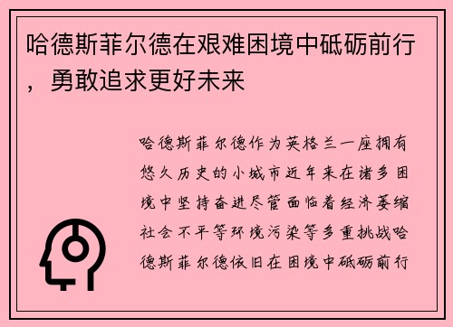 哈德斯菲尔德在艰难困境中砥砺前行，勇敢追求更好未来