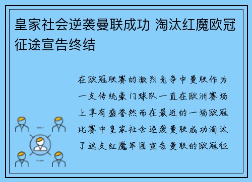 皇家社会逆袭曼联成功 淘汰红魔欧冠征途宣告终结