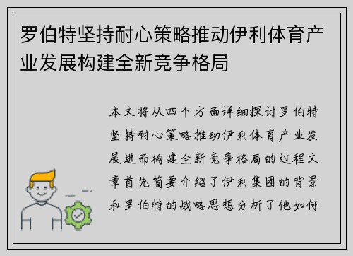 罗伯特坚持耐心策略推动伊利体育产业发展构建全新竞争格局