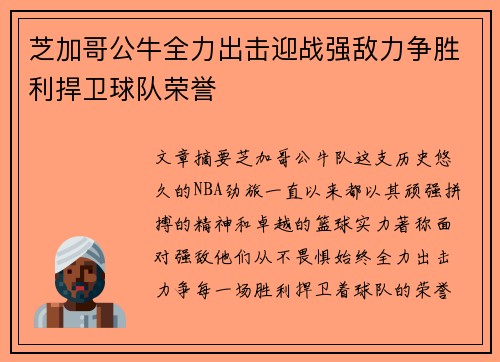 芝加哥公牛全力出击迎战强敌力争胜利捍卫球队荣誉 芝加哥公牛全力出击迎战强敌力争胜利捍卫球队荣誉
