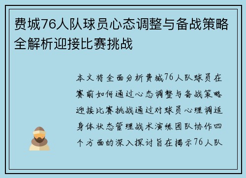 费城76人队球员心态调整与备战策略全解析迎接比赛挑战 费城76人队球员心态调整与备战策略全解析迎接比赛挑战