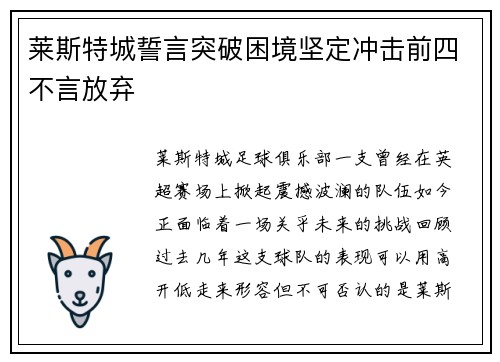 莱斯特城誓言突破困境坚定冲击前四不言放弃