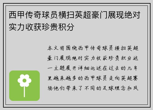 西甲传奇球员横扫英超豪门展现绝对实力收获珍贵积分
