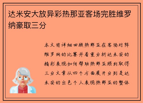 达米安大放异彩热那亚客场完胜维罗纳豪取三分 达米安大放异彩热那亚客场完胜维罗纳豪取三分
