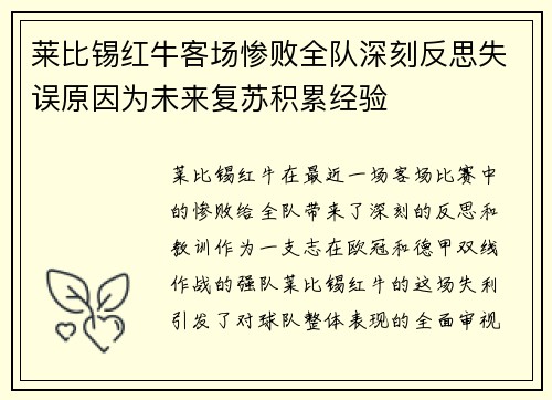 莱比锡红牛客场惨败全队深刻反思失误原因为未来复苏积累经验