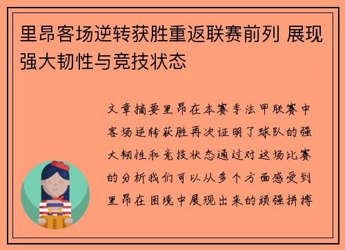 里昂客场逆转获胜重返联赛前列 展现强大韧性与竞技状态