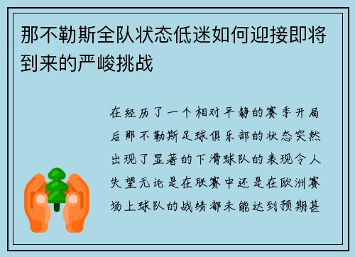 那不勒斯全队状态低迷如何迎接即将到来的严峻挑战 那不勒斯全队状态低迷如何迎接即将到来的严峻挑战
