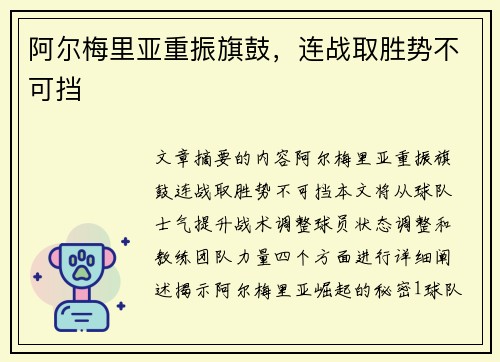 阿尔梅里亚重振旗鼓，连战取胜势不可挡
