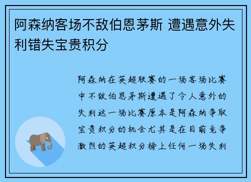 阿森纳客场不敌伯恩茅斯 遭遇意外失利错失宝贵积分 阿森纳客场不敌伯恩茅斯 遭遇意外失利错失宝贵积分