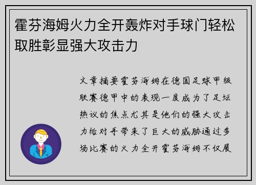 霍芬海姆火力全开轰炸对手球门轻松取胜彰显强大攻击力