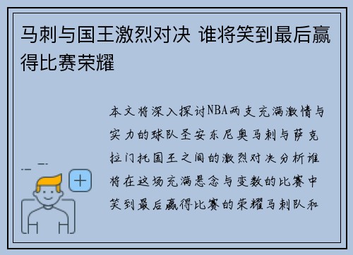 马刺与国王激烈对决 谁将笑到最后赢得比赛荣耀