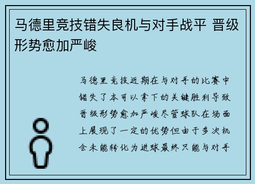 马德里竞技错失良机与对手战平 晋级形势愈加严峻