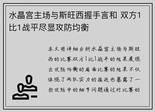 水晶宫主场与斯旺西握手言和 双方1比1战平尽显攻防均衡