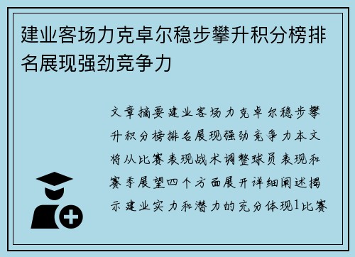 建业客场力克卓尔稳步攀升积分榜排名展现强劲竞争力 建业客场力克卓尔稳步攀升积分榜排名展现强劲竞争力