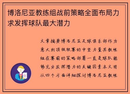 博洛尼亚教练组战前策略全面布局力求发挥球队最大潜力